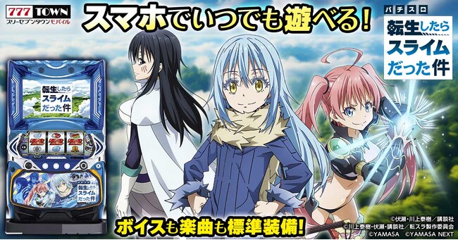「スマスロ転生したらスライムだった件」がぱちんこ・パチスロゲーム「777TOWN mobile」に登場！