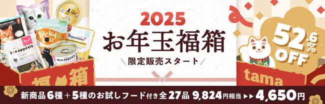 《tama》お楽しみ『お年玉福箱2025』を販売開始