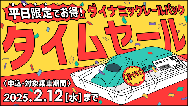 【緊急開催！】JR＋宿のプランがとってもおトクに！期間限定のタイムセールを実施します