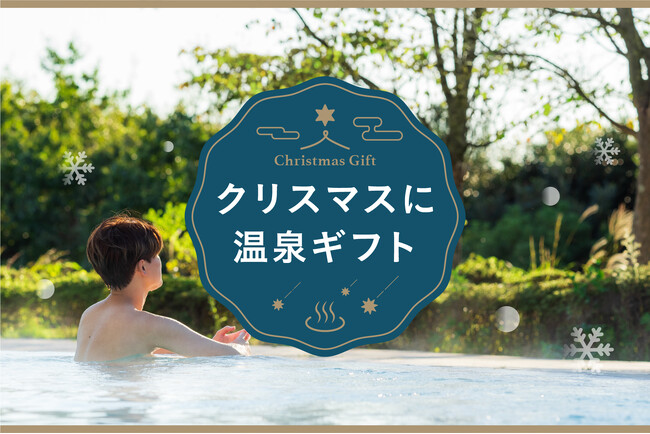 ぬくぬくゆったり時間を贈る「温泉＆スパギフト」発売、ホリデーシーズンの贈り物に温泉・サウナというアイデア