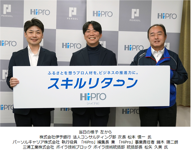 「HiPro（ハイプロ）」、愛媛県で「スキルリターン」を開始