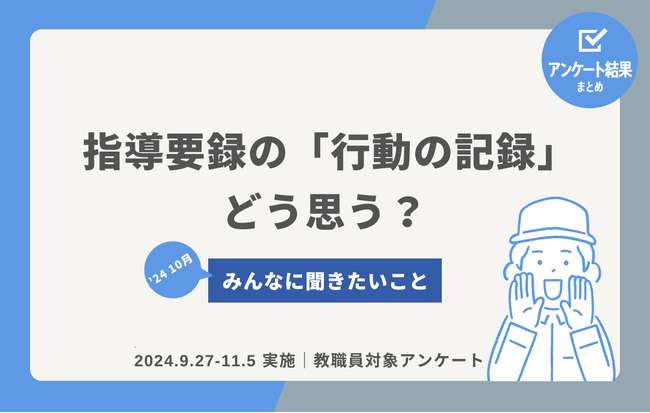 教職員アンケート記事公開！指導要録の「行動の記録」、どう思う？