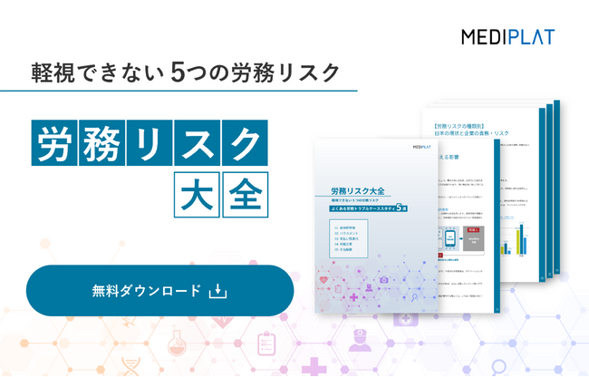 企業の労務管理に役立つ「労務リスク大全」を無料公開