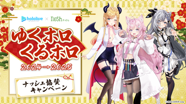 年末は「nosh」を食べて”推し活”を堪能「年末ホロライブ～ゆくホロくるホロ 2024▷2025～」に協賛！ー12月31日(火)17時30分～オンライン配信スタートー