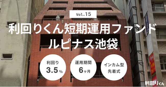 不動産クラファンの利回りくん、「短期運用ファンドVol.15 ルピナス池袋」を明日12/11（水）より募集開始！