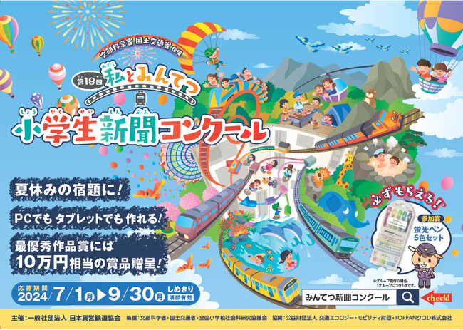 第18回「私とみんてつ」小学生新聞コンクール　表彰作品・学校が決定しました！