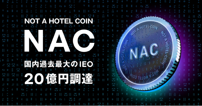 NOT A HOTEL COIN (NAC)、目標金額20億円を満額調達。国内過去最大のIEOを実現。