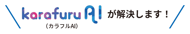 【年度末予算キャンペーン】karafuru AIの期間限定お試しプラン提供開始