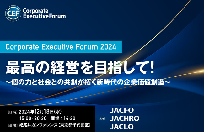 【12月18日（水）】「Corporate Executive Forum 2024 最高の経営を目指して！」を300名限定で開催。