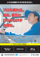 事業用自動車事故調査委員会 年末年始の安全総点検に合わせてドライバー向け啓発ポスターを公表