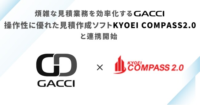 煩雑な見積徴収業務を効率化する「GACCI」、操作性に優れた見積作成ソフト「KYOEI COMPASS2.0」と連携を開始