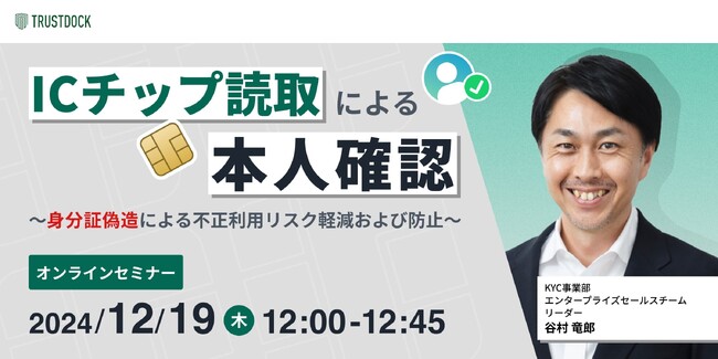 ICチップ読取による本人確認～身分証偽造による不正利用リスク軽減および防止～：TRUSTDOCKウェビナー開催