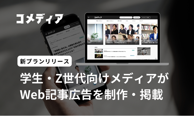 学生・Z世代向けメディア「コメディア」記事広告の新プラン提供開始