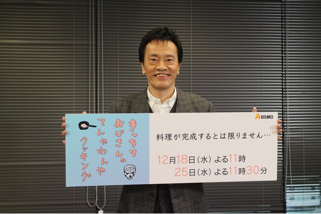 ”えんけん”こと俳優・遠藤憲一人生初のハンバーグ作りに悪戦苦闘「本格的なハンバーグ」を作りたい！えんけんを悩ませた香辛料とは？下積み時代お世話になった「もやし料理」34年ぶりに挑戦！