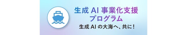 株式会社Jiteraは日本マイクロソフトの「生成AI事業化支援プログラム」に参加しました