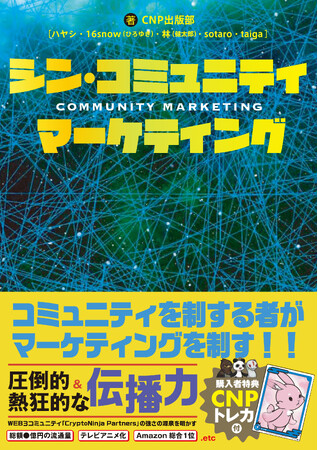 【コミュニティと一緒に成長する】 新たなマーケティング戦略本 『シン・コミュニティマーケティング』発売！