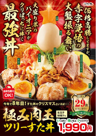 【SNSで話題沸騰！】“大盛り肉丼界のパイオニア”がボリューム満点のプレゼントをお届け！クリスマス前から注文殺到！1年を締めくくる新化した「極み肉玉ツリーすた丼」好評販売中！