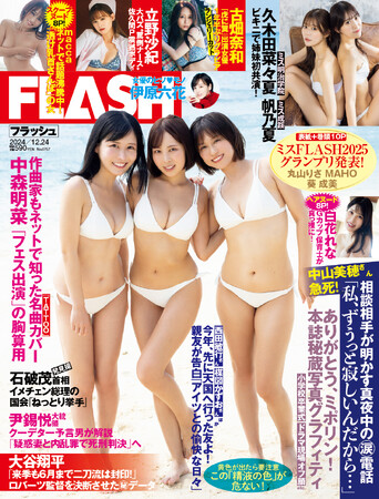 ミスFLASH2025GPの表紙＆巻頭10P！1年半ぶりグラビアの古畑奈和、久木田菜々夏、帆乃夏姉妹・水着で初共演、“罵倒ナース”立野沙紀掲載の週刊『FLASH』は12月10日（火）発売