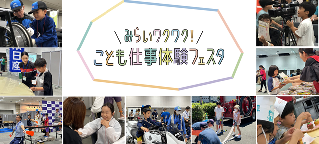 『\みらいワクワク!/ こども仕事体験フェスタ』の全国展開