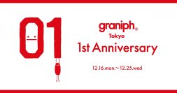 グラニフの原宿旗艦店「グラニフ東京」オープン1周年！12月16日(月)よりアニバーサリーイベントを開催