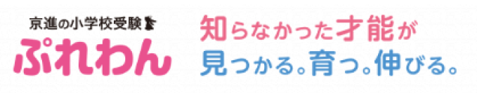 2025年度入試分析＆次年度合格へのヒントも満載
京進の小学校受験 ぷれわん 「京都教育大学附属京都小中学校 受験報告会」開催