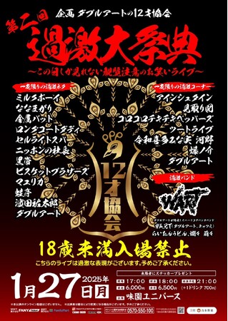 企画 ダブルアートの12才協会 第二回過激大祭典　～この日しか見れない観覧注意のお笑いライブ～　開催決定！！