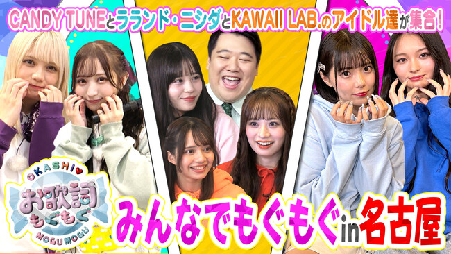 CANDY TUNEとラランド・ニシダとKAWAII LAB.のアイドル達が名古屋に集合！ミニライブも開催！「お歌詞もぐもぐ」スピンオフイベント開催決定！