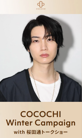 ～COCOCHI Winter Campaign 2024～第二弾　俳優 桜田通さんのトークショーを12月21日(土)に開催、抽選で50名様をご招待！