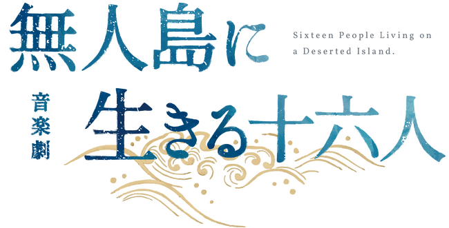 明治時代の実話、感動の無人島漂流譚！高橋颯・福本大晴（Wキャスト）と鈴木勝吾主演で、音楽劇「無人島に生きる十六人」再演決定！