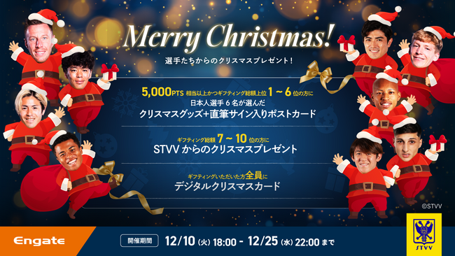 【お知らせ】Engateにて「Merry Christmas！選手たちからのクリスマスプレゼント！」イベントを開催