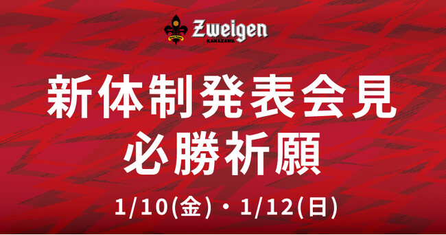 【ツエーゲン金沢】新体制発表会見・必勝祈願実施のお知らせ