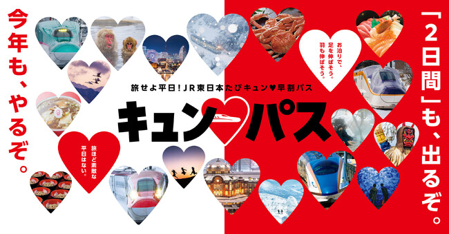 旅せよ平日！JR東日本は地方への平日旅を後押しします！～キュン(ハート)パスは宿泊旅行にも利用できる2日間用を追加して発売～