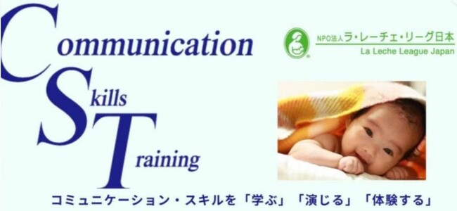 【参加者募集】 母乳育児支援のためのコミュニケーション・スキル in 豊田