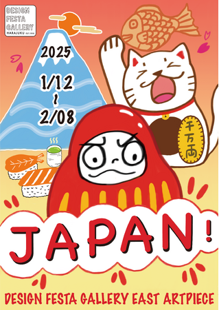 【期間限定】アートで日本を表現する企画展「JAPAN！」2025年1月12日(日)からデザインフェスタギャラリー原宿で開催！（入場無料）
