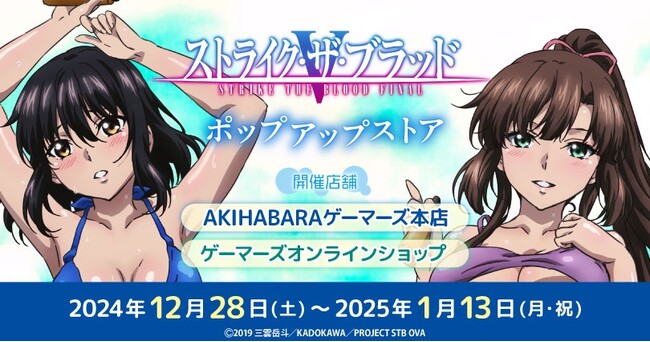 「ストライク・ザ・ブラッドFINAL」ポップアップストアを2024年12月28日(土)よりゲーマーズにて開催致します！