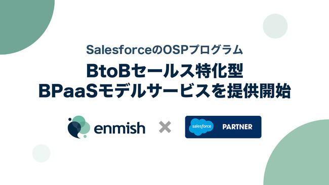 エンミッシュ、Salesforceの「OSPプログラム」によるBtoBセールス特化型BPaaSモデルサービスを提供開始