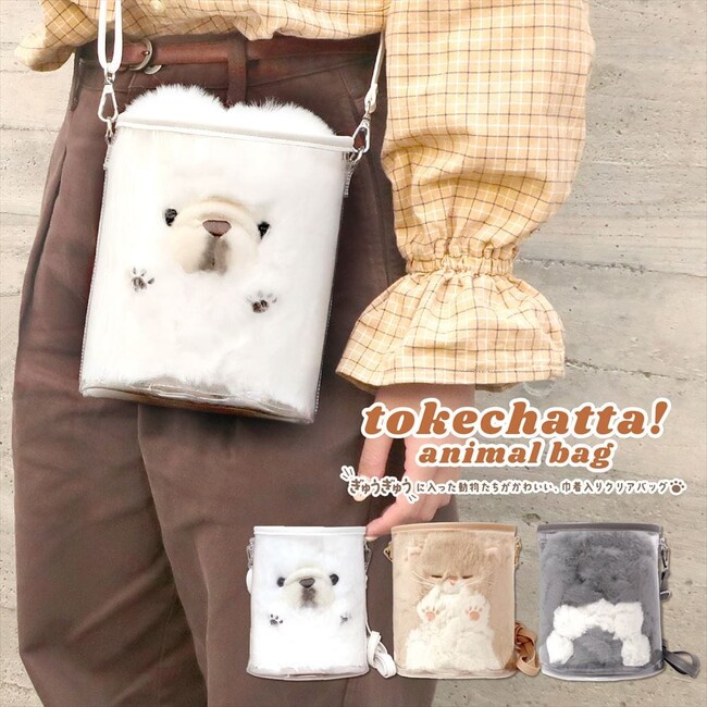 【溶けちゃったどうぶつバッグ】癒し度120％の巾着入りクリアバッグが登場！