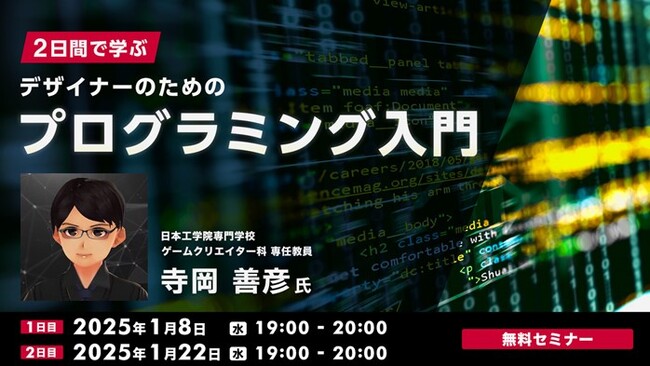 【デザイナー向け】「2日間で学ぶプログラミング入門」講座をオンライン開催！（参加費無料）1/8（水）・1/22（水）Adobe Illustratorを活用してプログラミングの基本を解説
