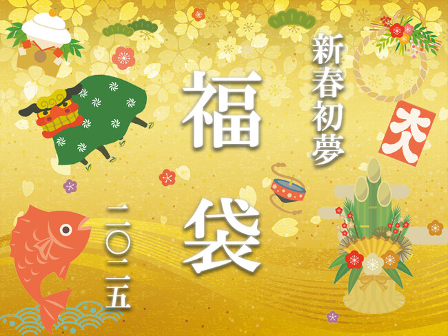 【神戸ポートピアホテル】迎春を彩る特別企画『新春初夢福袋2025』1月2日・3日 正午12時より公式オンラインショップで数量限定販売！