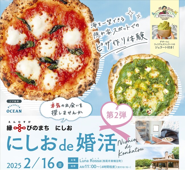 【愛知県西尾市】「にしおde 婚活第２弾」の参加者募集