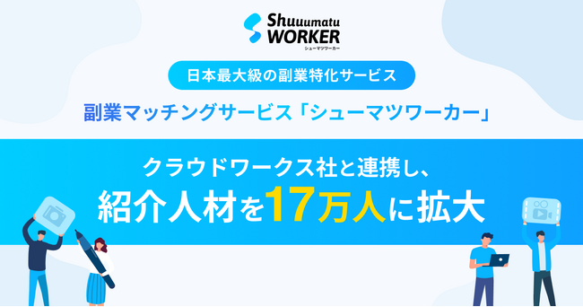 副業マッチングサービス「シューマツワーカー」　クラウドリンクスのDBを活用し、紹介人材を17万人に拡大