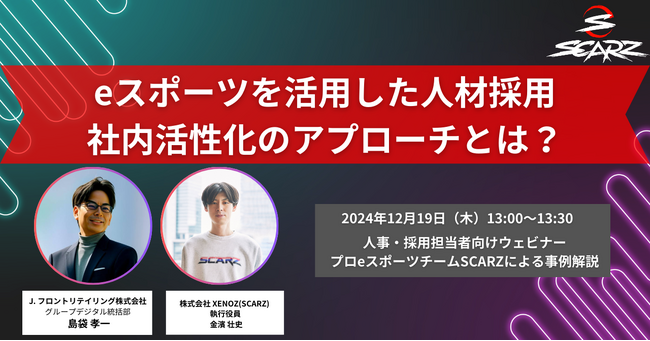 eスポーツが新卒採用活動のトレンドに!「eスポーツ×採用」セミナーをオンラインで開催