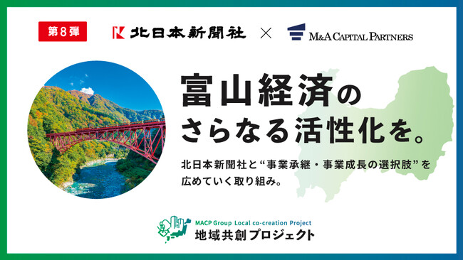 Ｍ＆Aキャピタルパートナーズ　北日本新聞社と業務提携のお知らせ