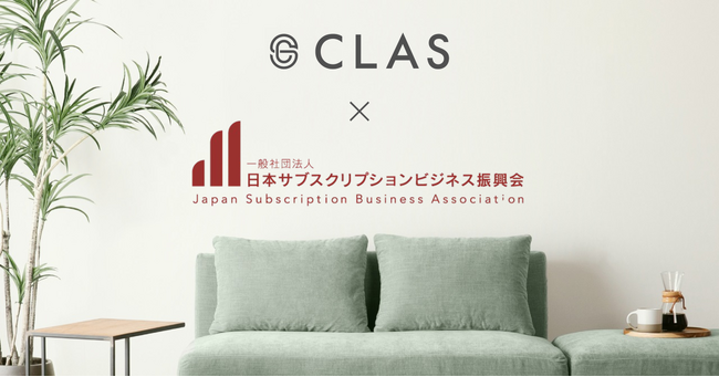 CLAS、共創型不正情報共有プラットフォーム『SubsCield（サブスクシールド）』の採用を決定