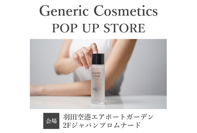【ジェネリック化粧品】羽田空港エアポートガーデンでポップアップイベントを開催中！