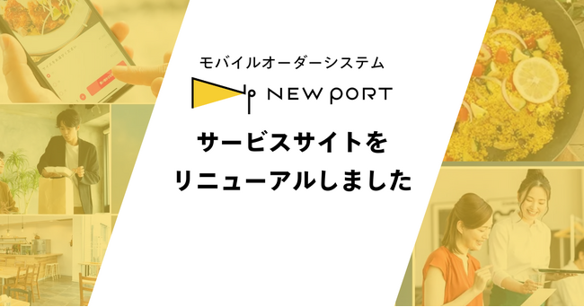 施設特化型モバイルオーダーシステム「NEW PORT」のサービスサイトをリニューアルしました。