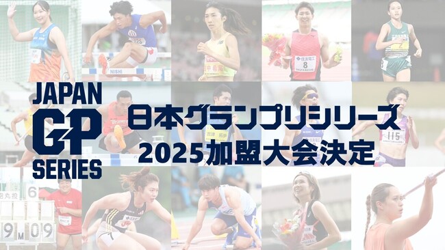 【日本グランプリシリーズ 】2025シーズンは14大会の加盟が決定！東京2025世界陸上の舞台を目指すアスリートたちの熱戦に注目