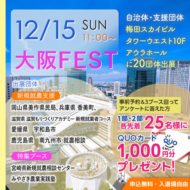 【マイナビ × 宮崎県】２０２４年最後！宮崎県が12月15日開催のマイナビ農林水産ＦＥＳＴ（大阪）に参戦！！