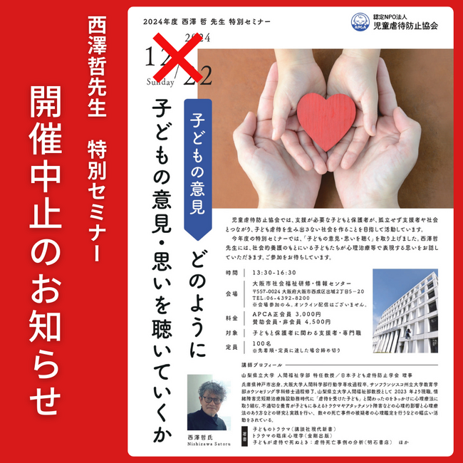 【開催中止のお知らせ】西澤哲先生 特別セミナー「どのように子どもの意見・思いを聴いていくか」【児童虐待防止協会】