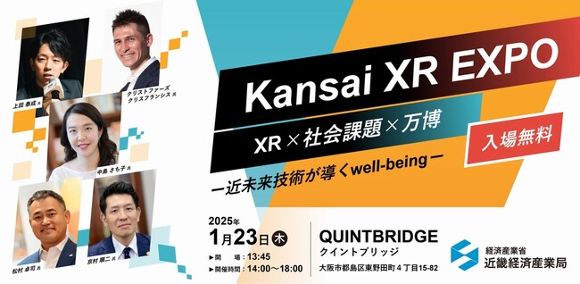 【1月23日開催】「Kansai XR EXPO」 XR×社会課題×万博‐近未来技術が導く well-being‐を開催します！（主催：近畿経済産業局）